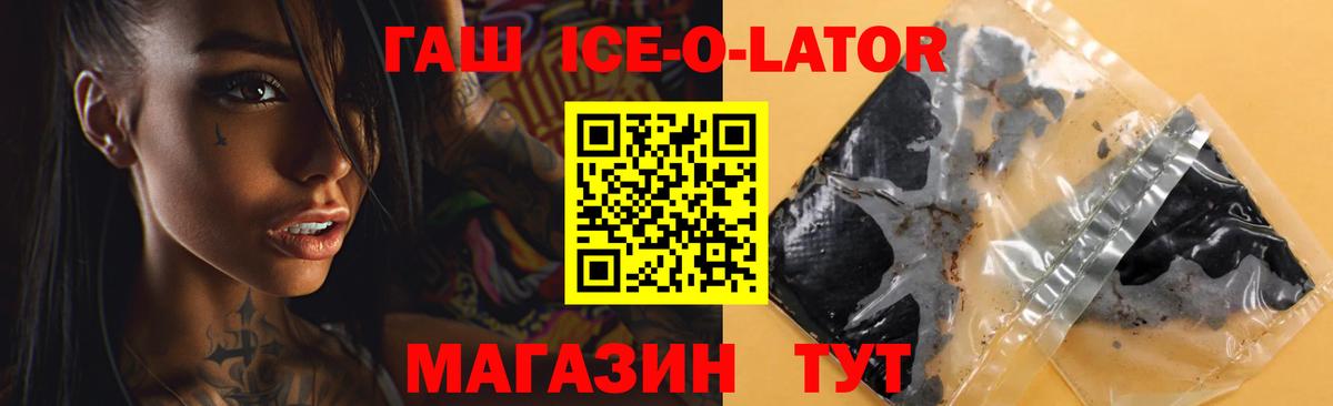 ГАШИШ Ice-O-Lator Кириши